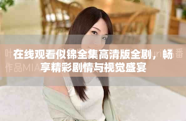 在线观看似锦全集高清版全剧，畅享精彩剧情与视觉盛宴
