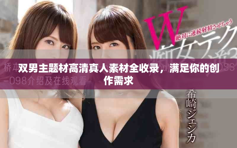 双男主题材高清真人素材全收录，满足你的创作需求