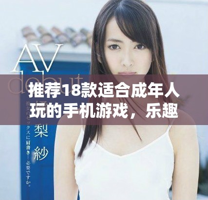 推荐18款适合成年人玩的手机游戏，乐趣无限等你来体验