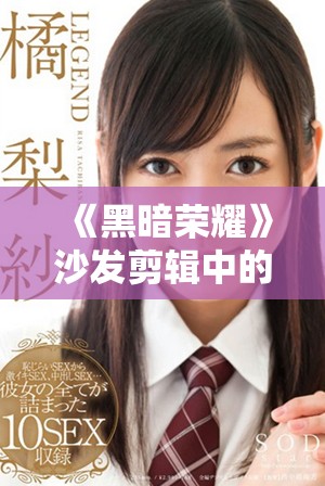 《黑暗荣耀》沙发剪辑中的精彩原声片段揭秘