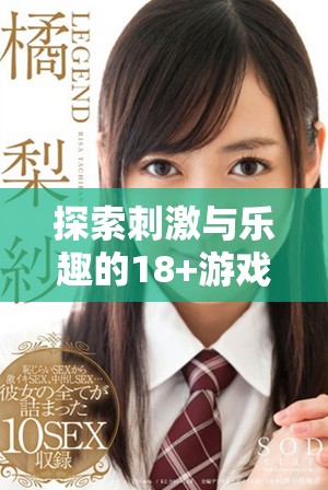 探索刺激与乐趣的18+游戏中心，尽享无尽娱乐体验