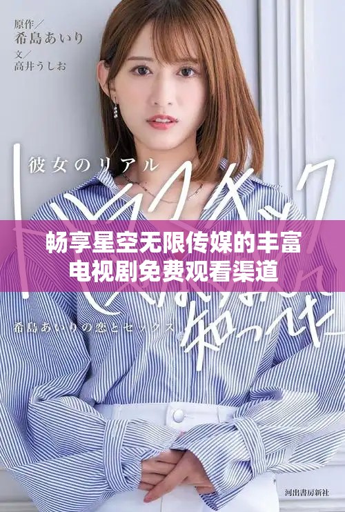 畅享星空无限传媒的丰富电视剧免费观看渠道