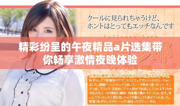 精彩纷呈的午夜精品a片选集带你畅享激情夜晚体验