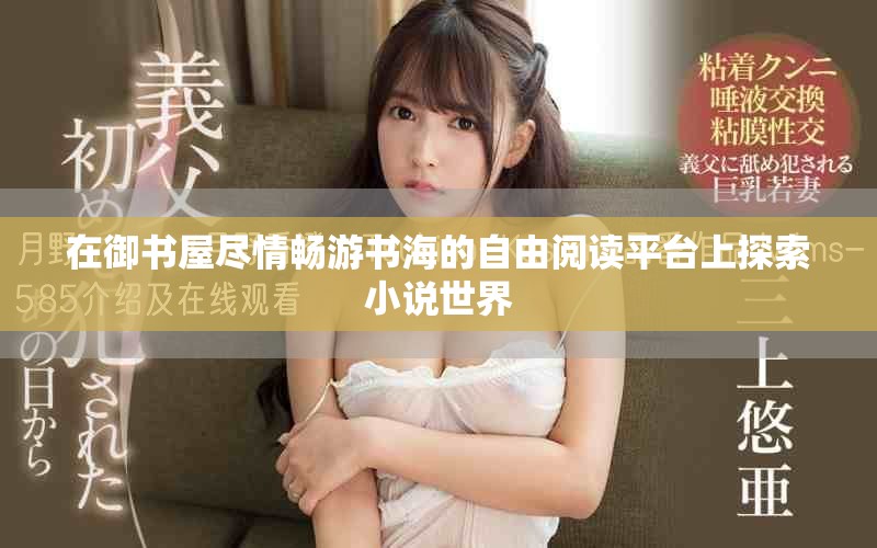 在御书屋尽情畅游书海的自由阅读平台上探索小说世界