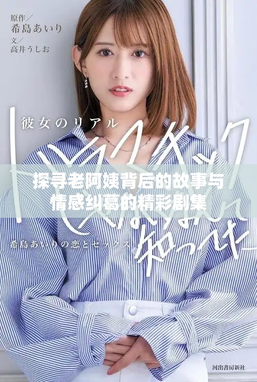 探寻老阿姨背后的故事与情感纠葛的精彩剧集