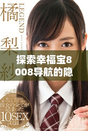 探索幸福宝8008导航的隐藏入口与使用技巧指南