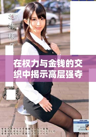 在权力与金钱的交织中揭示高层强夺财富的惊人内幕