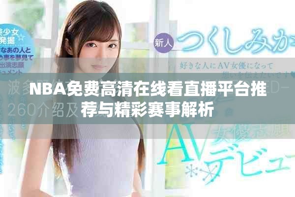 NBA免费高清在线看直播平台推荐与精彩赛事解析