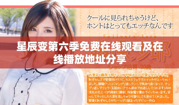 星辰变第六季免费在线观看及在线播放地址分享
