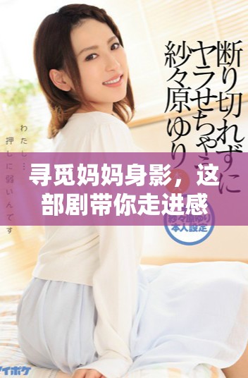 寻觅妈妈身影，这部剧带你走进感人故事心灵之旅