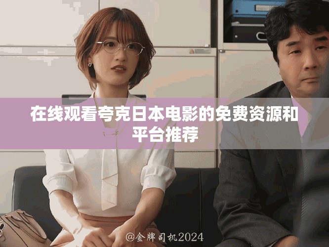 在线观看夸克日本电影的免费资源和平台推荐