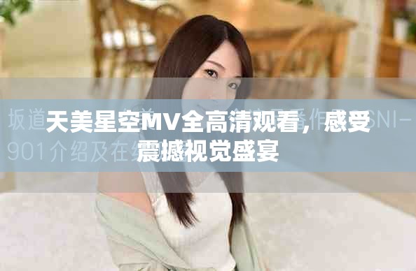 天美星空MV全高清观看，感受震撼视觉盛宴