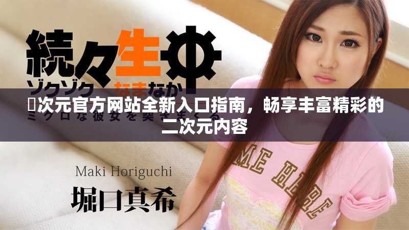 囧次元官方网站全新入口指南，畅享丰富精彩的二次元内容