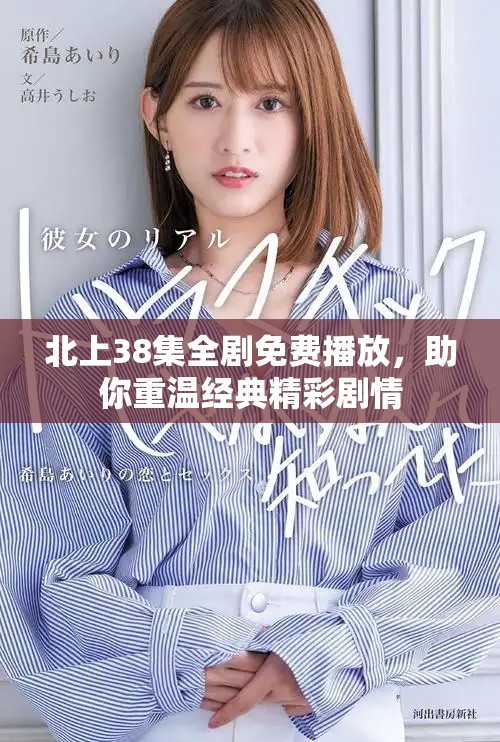北上38集全剧免费播放，助你重温经典精彩剧情