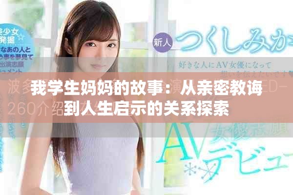 我学生妈妈的故事：从亲密教诲到人生启示的关系探索
