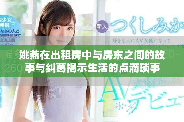姚燕在出租房中与房东之间的故事与纠葛揭示生活的点滴琐事