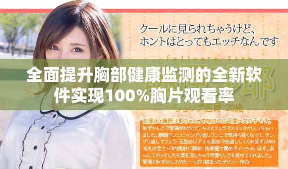 全面提升胸部健康监测的全新软件实现100%胸片观看率