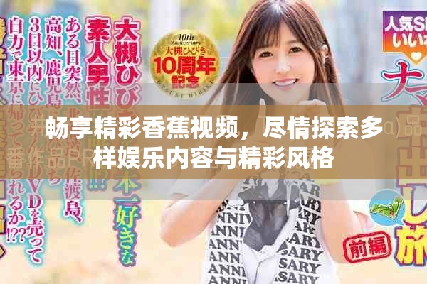 畅享精彩香蕉视频，尽情探索多样娱乐内容与精彩风格