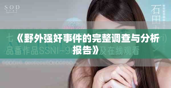 《野外强奸事件的完整调查与分析报告》