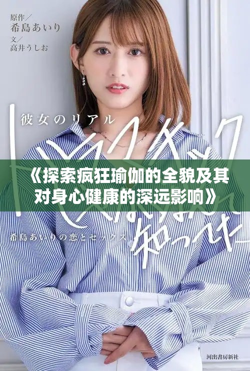 《探索疯狂瑜伽的全貌及其对身心健康的深远影响》
