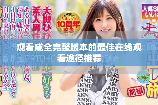 观看成全完整版本的最佳在线观看途径推荐
