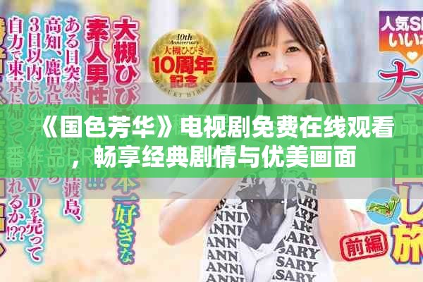《国色芳华》电视剧免费在线观看，畅享经典剧情与优美画面