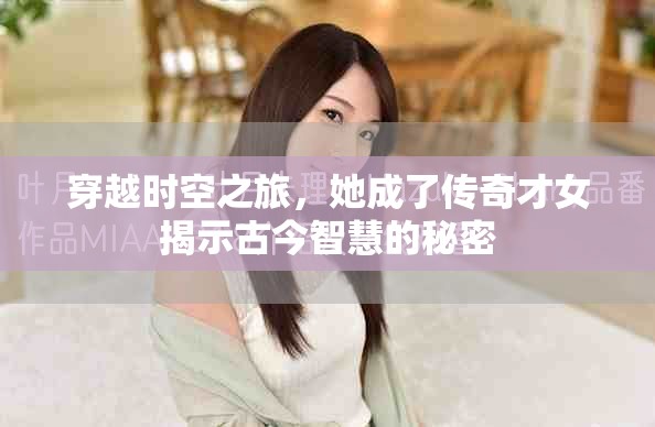 穿越时空之旅，她成了传奇才女揭示古今智慧的秘密
