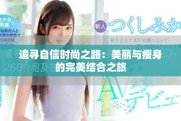 追寻自信时尚之路：美丽与瘦身的完美结合之旅
