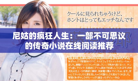 尼姑的疯狂人生：一部不可思议的传奇小说在线阅读推荐