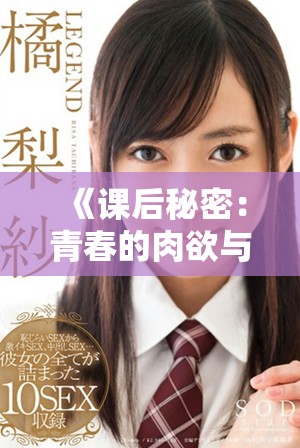 《课后秘密：青春的肉欲与欲望交织之旅在线观看》