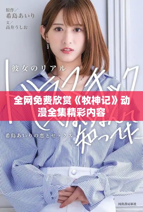 全网免费欣赏《牧神记》动漫全集精彩内容