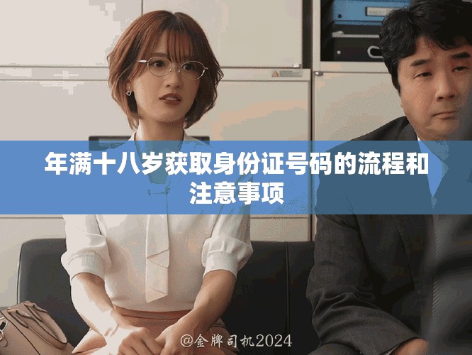 年满十八岁获取身份证号码的流程和注意事项