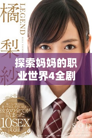 探索妈妈的职业世界4全剧免费观看精彩内容尽在这里