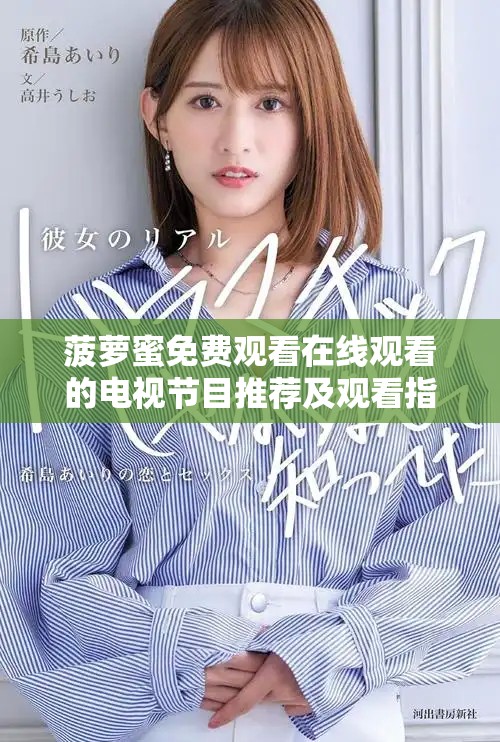 菠萝蜜免费观看在线观看的电视节目推荐及观看指南