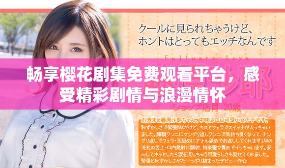 畅享樱花剧集免费观看平台，感受精彩剧情与浪漫情怀