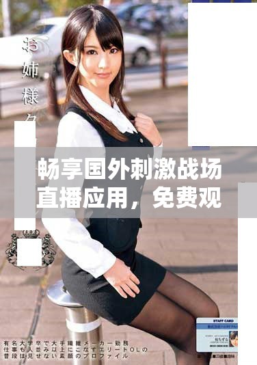 畅享国外刺激战场直播应用，免费观看精彩对战内容