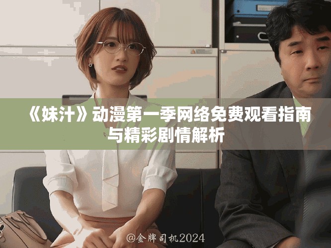 《妹汁》动漫第一季网络免费观看指南与精彩剧情解析