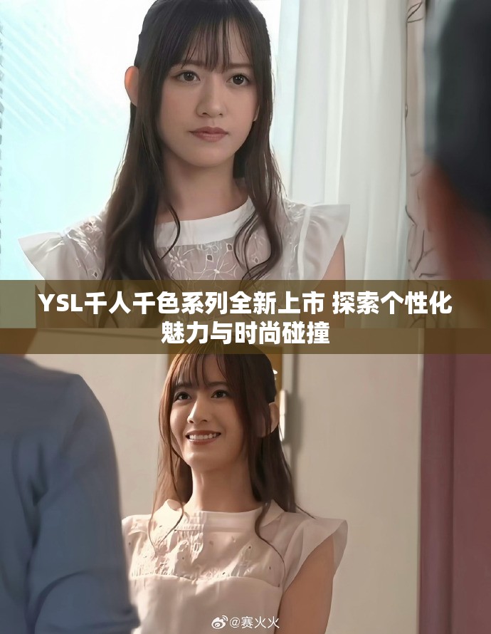 YSL千人千色系列全新上市 探索个性化魅力与时尚碰撞
