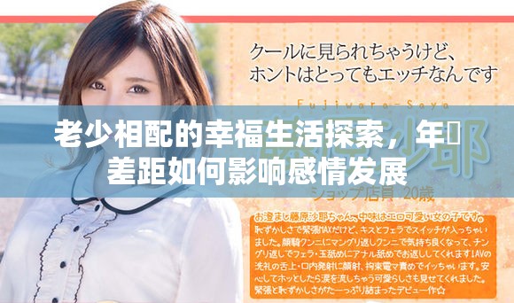 老少相配的幸福生活探索，年齡差距如何影响感情发展