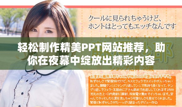 轻松制作精美PPT网站推荐，助你在夜幕中绽放出精彩内容