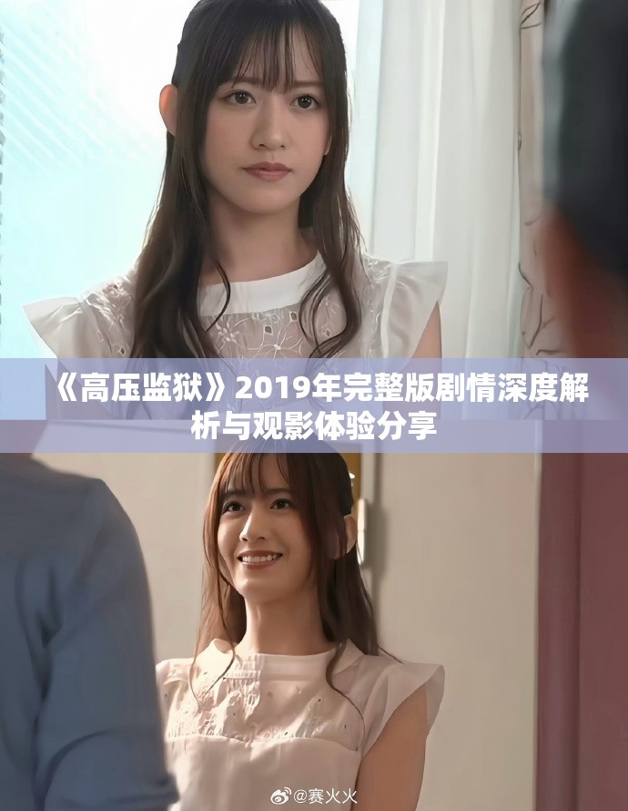 《高压监狱》2019年完整版剧情深度解析与观影体验分享