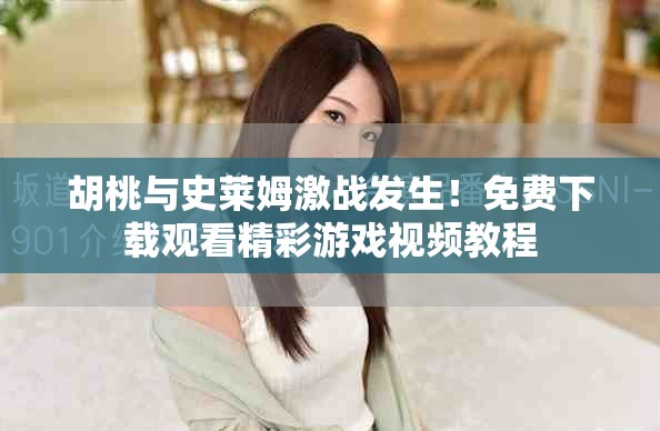 胡桃与史莱姆激战发生！免费下载观看精彩游戏视频教程