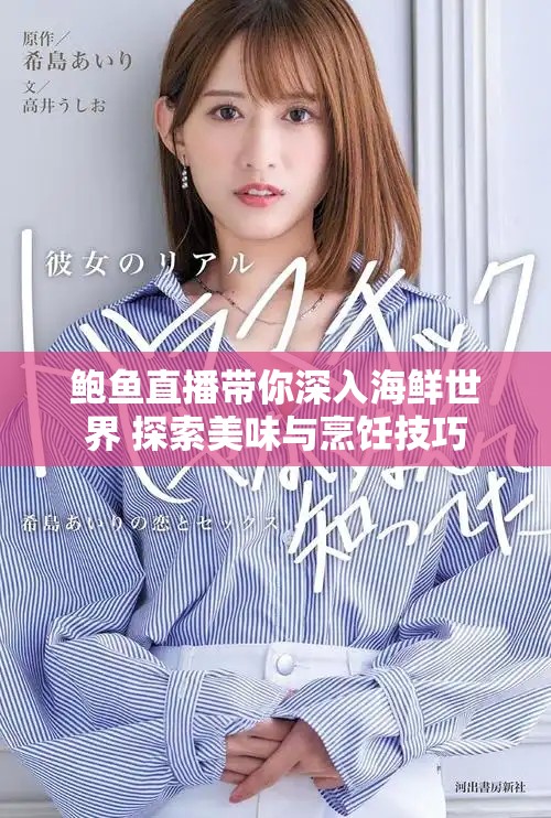 鲍鱼直播带你深入海鲜世界 探索美味与烹饪技巧