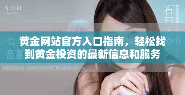 黄金网站官方入口指南，轻松找到黄金投资的最新信息和服务