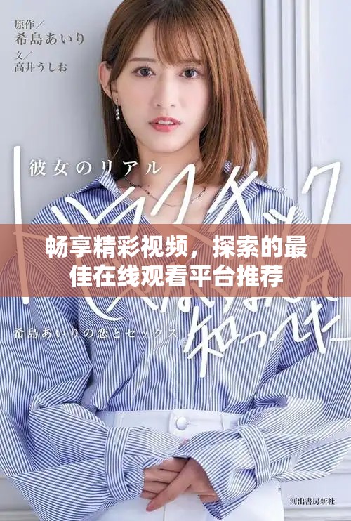 畅享精彩视频，探索的最佳在线观看平台推荐