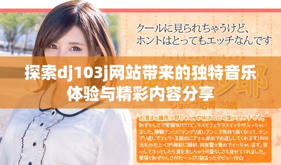 探索dj103j网站带来的独特音乐体验与精彩内容分享