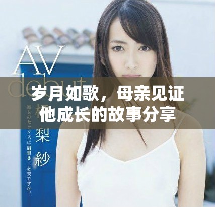 岁月如歌，母亲见证他成长的故事分享