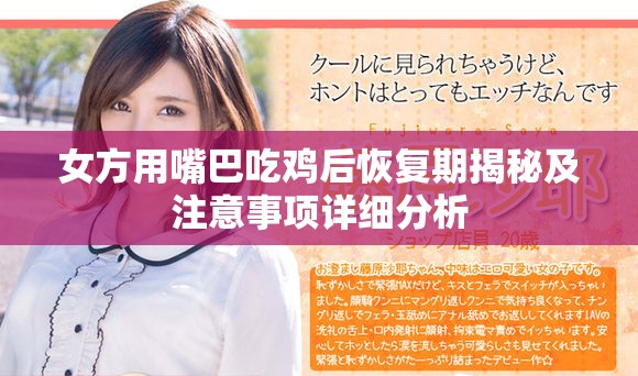 女方用嘴巴吃鸡后恢复期揭秘及注意事项详细分析