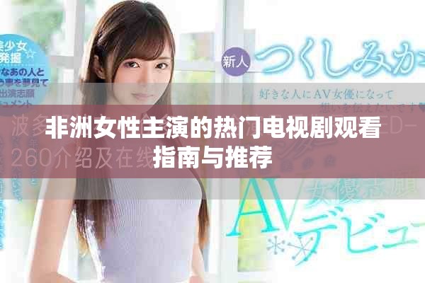 非洲女性主演的热门电视剧观看指南与推荐