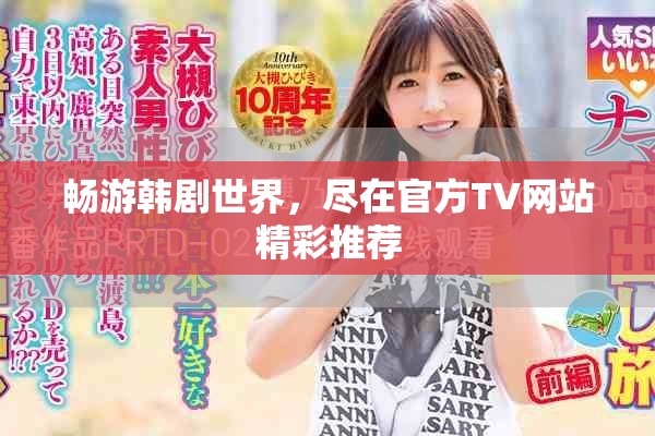 畅游韩剧世界，尽在官方TV网站精彩推荐